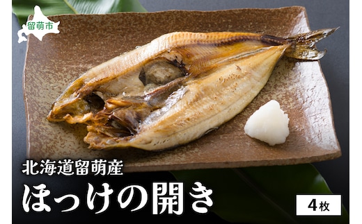 北海道留萌産ほっけの開き4枚