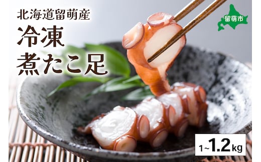 北海道留萌産 冷凍煮たこ足1kg～1.2kg