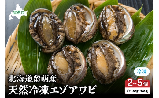 【産地直送】北海道留萌産天然冷凍エゾアワビ3～5個