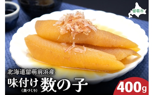 北海道留萌前浜産 味付け数の子(黒づくり)400gR006-009