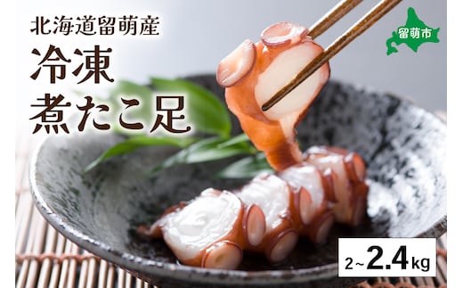 北海道留萌産 冷凍煮たこ足 2kg～2.4kg