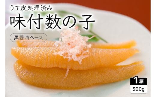 味付数の子（黒醤油ベース）500g 数の子 にしん 海鮮 おせち お正月 ごはんのお供 高級 魚卵 