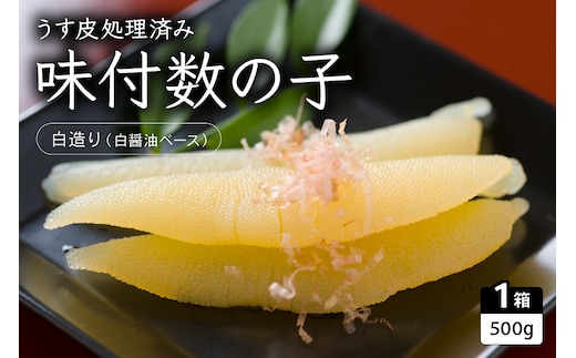 味付数の子（白造り）500g 数の子 にしん 海鮮 おせち お正月 ごはんのお供 高級 魚卵 