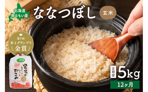 【新米予約】【12ヵ月定期便】R8年産米 北海道南るもい産【ななつぼし】(玄米)5kg R011-042-R8