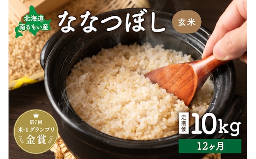 【新米予約】【12ヵ月定期便】R8年産米 北海道南るもい産【ななつぼし】(玄米)10kg R011-054-R8