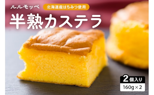 ルルモッペ半熟カステラ トロッ フワッの半熟カステラ 北海道産のはちみつをふんだんに使っています