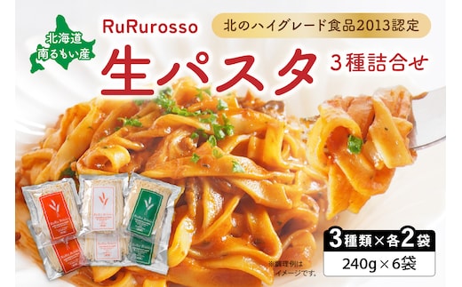 生パスタ RuRurosso 3種詰合せ R013-001