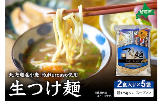生つけ麵RuRurosso（2食入）×5袋セット R013-003