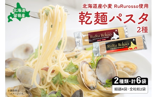 RuRurosso 乾麵パスタ2種（細麺4袋・全粒粉2袋）R013-004