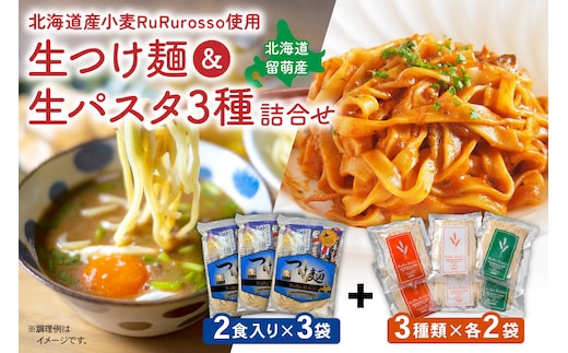 RuRurosso 生つけ麵（2食入）3袋・生パスタ3種詰合せ R013-006