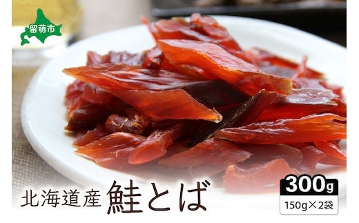 鮭とば業務用セット（150g×2）R015-003