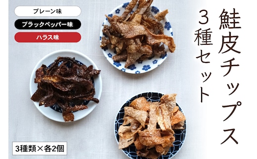 鮭皮チップス3種セット（プレーン･ハラス･ブラックペッパー味各2個）R015-004