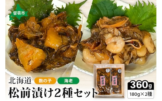 北海道 松前漬け 2種セット（数の子松前漬180g×1・海老松前漬180g×1）R021-001