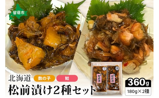 北海道 松前漬け 2種セット（数の子松前漬180g×1・鮭松前漬180g×1）R021-002