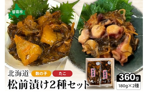 北海道 松前漬け 2種セット（数の子松前漬180g×1・たこ松前漬180g×1）R021-003