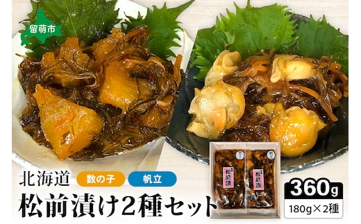 北海道 松前漬け 2種セット（数の子松前漬180g×1・帆立松前漬180g×1）R021-004