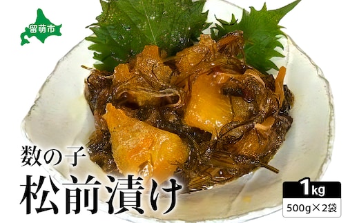 数の子 松前漬け 1kg（500g×2）R021-006