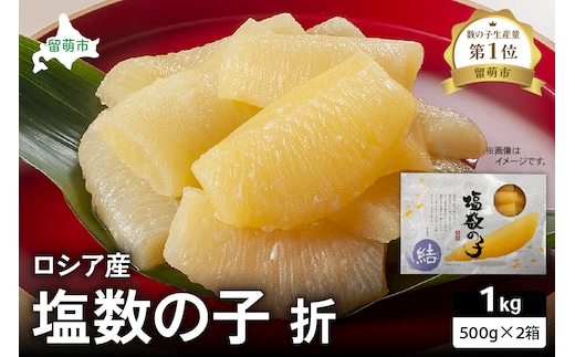 ロシア産 塩数の子折500g×2箱 お正月に欠かせない、幸福の１品 プチプチ弾ける、祝いの味わい 北海道 ごはんのお供 おかず 珍味 おせち 魚卵