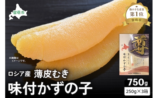 ロシア産 味付け数の子250g×3箱 お正月に欠かせない、幸福の１品 プチプチ弾ける、祝いの味わい 北海道 ごはんのお供 おかず 珍味 おせち 魚卵