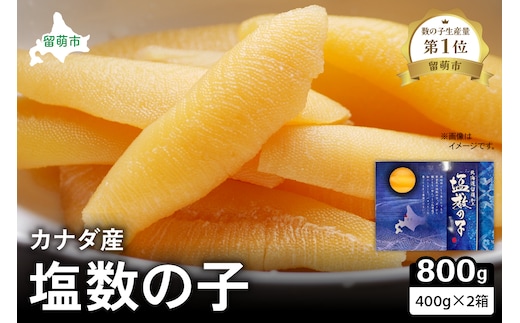 カナダ産 塩数の子400g×2箱 お正月に欠かせない、幸福の１品 プチプチ弾ける、祝いの味わい 北海道 ごはんのお供 おかず 珍味 おせち 魚卵