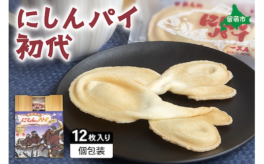 にしんパイ 初代 12個入 1箱 にしんパイ 初代 一久庵 菓子 にしん 鰊 パイ 留萌名物 木箱 『伝統の味、進化した美味さ。にしんパイ初代。』 R025-001