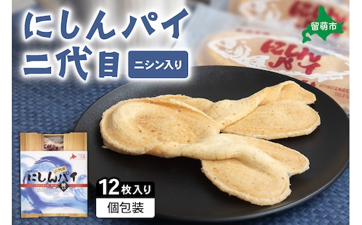 にしんパイ 二代目 12個入 1箱 にしんパイ 二代目 一久庵 菓子 パイ にしん 鰊 鰊パウダー 留萌名物 木箱 『初代から受け継いだ二代目の至極。にしんの風味豊かな味わい。』 R025-002