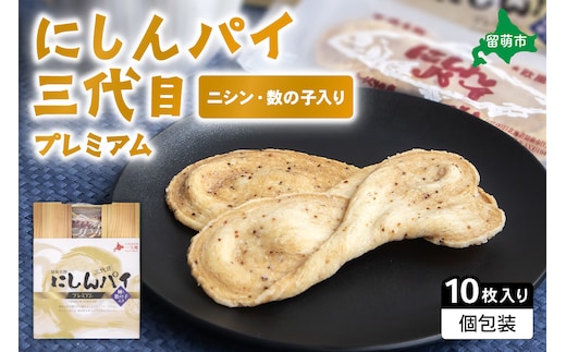 にしんパイ 三代目 10個入 1箱 にしんパイ 三代目 一久庵 菓子 パイ にしん 鰊 鰊パウダー 数の子 留萌名物 木箱 『三代目の誇り。鰊パウダーと数の子が織りなす美味しさ。』 R025-003