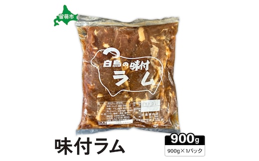 味付ラム 900g×1パック R027-001