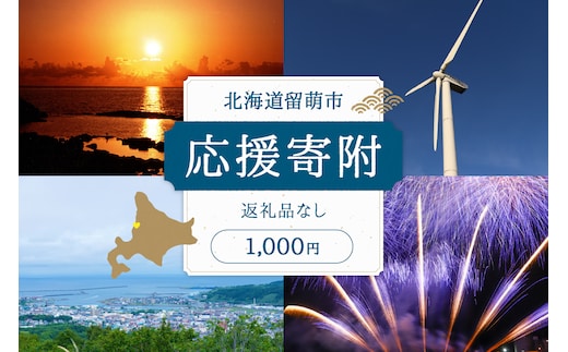 北海道留萌市 寄附金のみの応援受付 1,000円コース（返礼品なし寄附のみ1,000円）R031-002