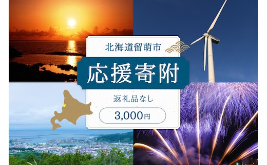 北海道留萌市 寄附金のみの応援受付 3,000円コース（返礼品なし寄附のみ3,000円）R031-003