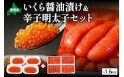 いくら醤油漬け600g･辛子めんたいこ（1本物・切子込）1kg お正月 人気 魚卵 高級 イクラ 鱒いくら 魚卵 魚介 魚介類 海鮮 ご飯のお供 ごはんのお供 北海道 留萌 おせち R001-030