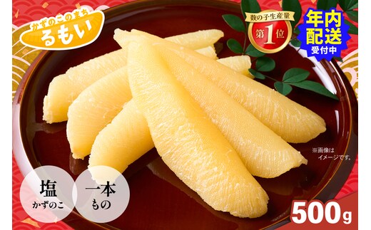 塩数の子 雅 500g 大サイズ 高級 魚卵 人気 おせち 魚介類 ごはんのお供 惣菜 おかず 珍味 海鮮 海産物 魚介 魚介類 おつまみ つまみ味付け 味付 かずのこ カズノコ 味付数の子 冷凍 おせち R002-034