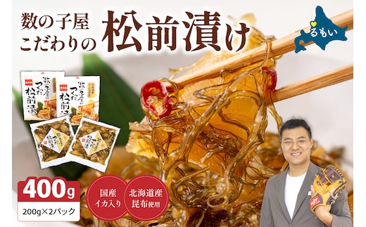 数の子屋こだわりの松前漬200g×2個 お正月 人気 魚卵 高級 ごはんのお供 惣菜 おかず 珍味 海鮮 海産物 海の幸 魚介 魚介類 魚卵 加工品 おせち R001-001