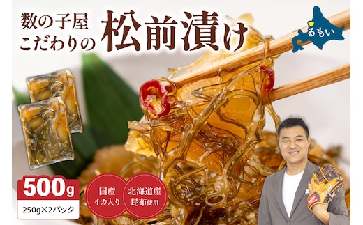 数の子屋こだわりの松前漬500g（250g×2袋） お正月 人気 魚卵 高級 ごはんのお供 惣菜 おかず 珍味 海鮮 海産物 海の幸 魚介 魚介類 魚卵 加工品 おせち R001-002