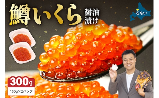 鱒いくら醤油漬け 300g(150g×2） お正月 人気 魚卵 高級 イクラ 鱒いくら 魚卵 魚介 魚介類 海鮮 ご飯のお供 ごはんのお供 北海道 留萌 おせち