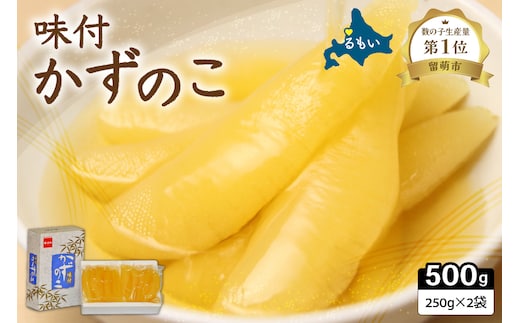 【年内配送 年内発送 北海道】味付け数の子500g(250g×2袋)1本物 お正月 人気 魚卵 高級 小分け つまみ おつまみ ご飯のお供 惣菜 おかず 珍味 海鮮 海産物 海の幸 魚介 魚介類 魚卵 加工品 本チャン 味付け 味付 かずのこ 塩 抜き 味付数の子 株式会社やまか 冷凍 おせち