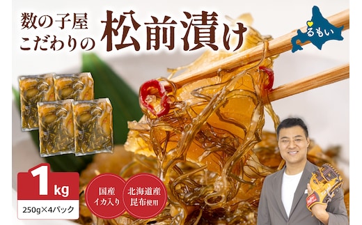 【年内配送 年内発送 北海道】数の子屋こだわりの「松前漬」1kg(250g×4袋) お正月 人気 魚卵 高級 ごはんのお供 惣菜 おかず 珍味 海鮮 海産物 海の幸 魚介 魚介類 魚卵 加工品 おせち