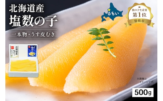 【年内配送 年内発送 北海道】北海道産 塩数の子（うす皮むき）500g 1本物 お正月 人気 魚卵 高級 おつまみ ご飯のお供 惣菜 おかず 珍味 海鮮 海産物 海の幸 魚介 魚介類 魚卵 加工品 北海道産 かずのこ カズノコ 塩カズノコ 株式会社やまか おせち