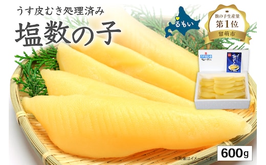 【年内配送 年内発送 北海道】塩数の子【うす皮むき】600g 1本物（大サイズ）ポリポリ食感がクセになる！ お正月 人気 魚卵 高級 ごはんのお供 惣菜 おかず 珍味 海鮮 海産物 魚介 魚介類 おつまみ つまみ 本チャン かずのこ カズノコ 株式会社やまか 皮むき おせち R001-018