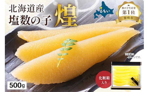 【年内配送 年内発送 北海道】【煌】北海道産 塩数の子500g お正月 人気 魚卵 高級 おつまみ ご飯のお供 惣菜 おかず 海鮮 海産物 海の幸 魚介類 魚卵 加工品 北海道産 かずのこ カズノコ 塩カズノコ おせち R001-019