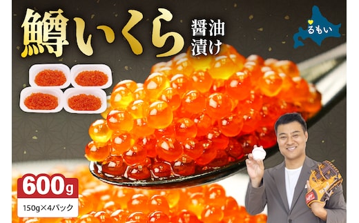 【年内配送 年内発送 北海道】いくら 醤油漬（鱒卵）150g×4P入（600g） お正月 人気 魚卵 高級 醤油漬け 小分け 北海道 ごはんのお供 海鮮 魚卵 魚貝類 保管便利 小分けタイプ いくら醤油漬 おせち
