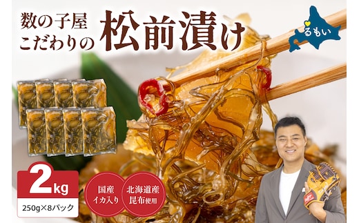 数の子屋こだわりの「松前漬」2kg(250g×8袋) お正月 人気 魚卵 高級 ごはんのお供 惣菜 おかず 珍味 海鮮 海産物 海の幸 魚介 魚介類 魚卵 加工品 おせち