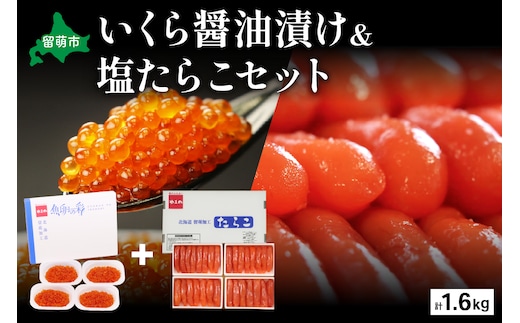 いくら醤油漬け600g･塩たらこ（1本物・切子込）1kg お正月 人気 魚卵 高級 イクラ 鱒いくら 魚卵 魚介 魚介類 海鮮 ご飯のお供 ごはんのお供 北海道 留萌 おせち