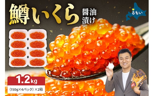 いくら醤油漬（鱒卵）150g×4P入×2箱（1.2kg） お正月 人気 魚卵 高級 イクラ 鱒いくら 魚卵 魚介 魚介類 海鮮 ご飯のお供 ごはんのお供 北海道 留萌 おせち R001-032