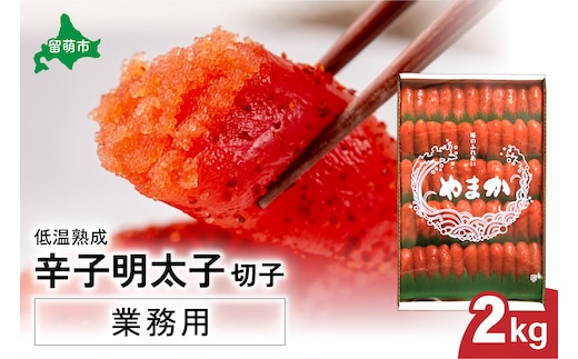 低温熟成 辛子めんたいこ 切子 業務用【2kg】 R001-041