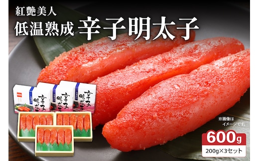 辛子めんたいこ【やまか/紅艶美人】低温熟成 600g（200g×3セット）R001-042