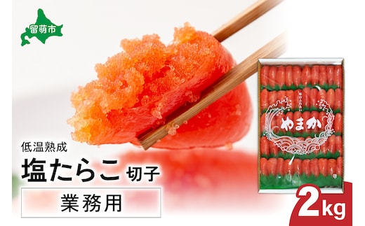 低温熟成 塩たらこ 切子 業務用【2kg】R001-043