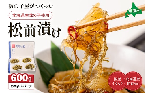 数の子屋がつくった松前漬 600g（150g×4入）【北海道産】数の子使用 R001-044
