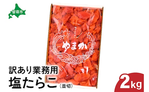 【訳あり】業務用 塩たらこ 2kg 並切 R001-046