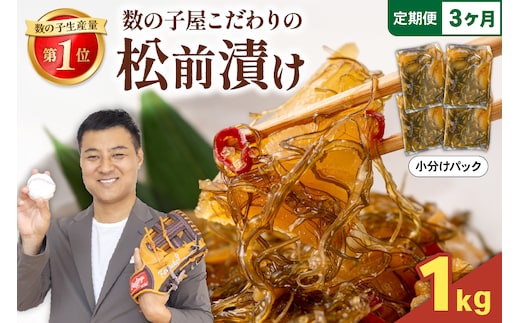【3か月定期便】数の子屋こだわりの「松前漬」1kg(250g×4袋) 全3回 R001-047